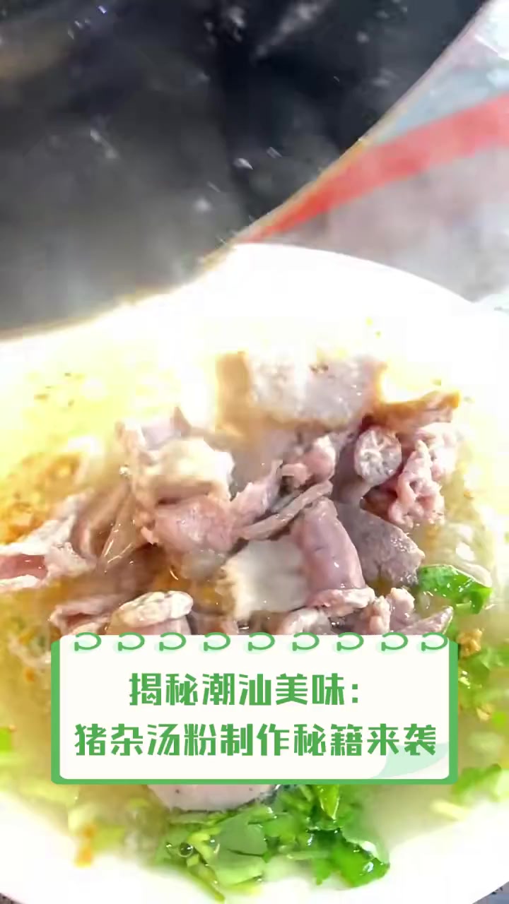 揭秘潮汕美味:猪杂汤粉制作秘籍来袭