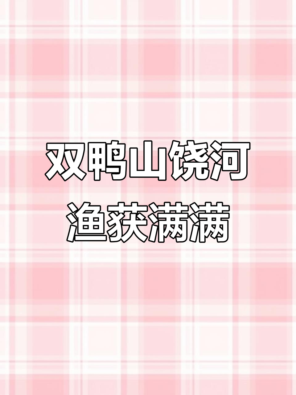 黑龙江饶河乌苏里江捕鱼大丰收,白鱼三斤连连抓