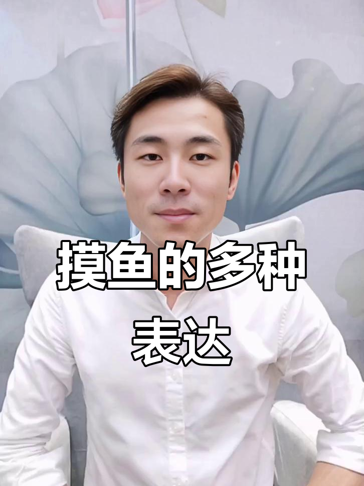 “摸鱼”的几种说法:拖延、划水,形容懒散浪费时间