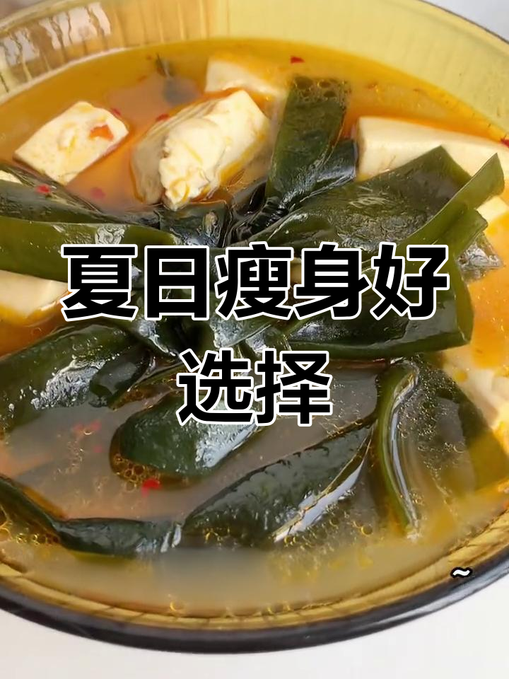 海带豆腐汤,低卡美味,减脂必备!