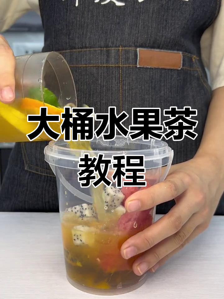 水果茶大制作,教你如何做出霸气满满的大桶果茶