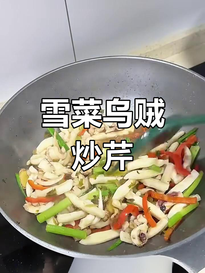 雪菜芹菜炒乌贼,鲜香脆嫩超下饭