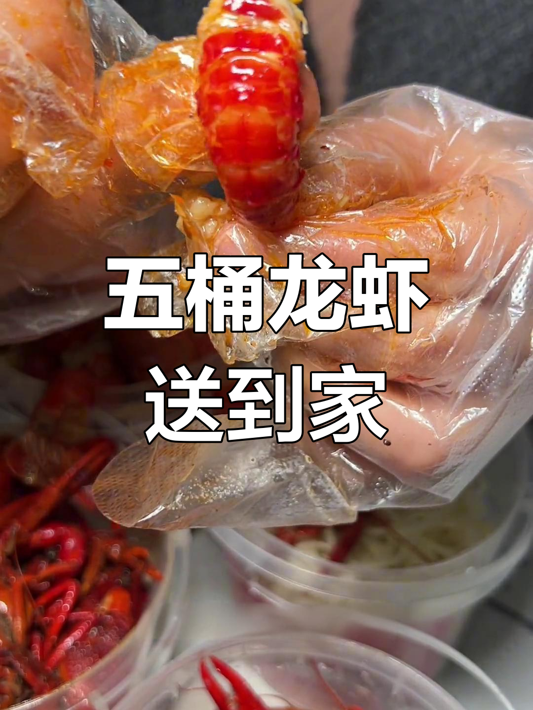 138元五斤小龙虾外卖,蒜蓉麻辣任你选!