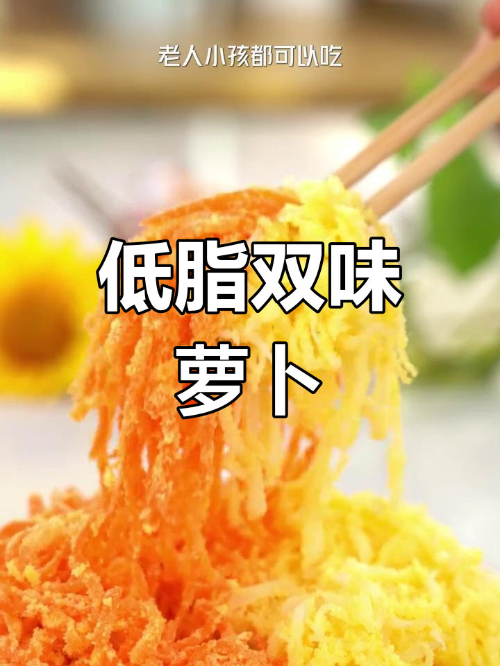双色萝卜蒸菜,营养满分,低脂美味