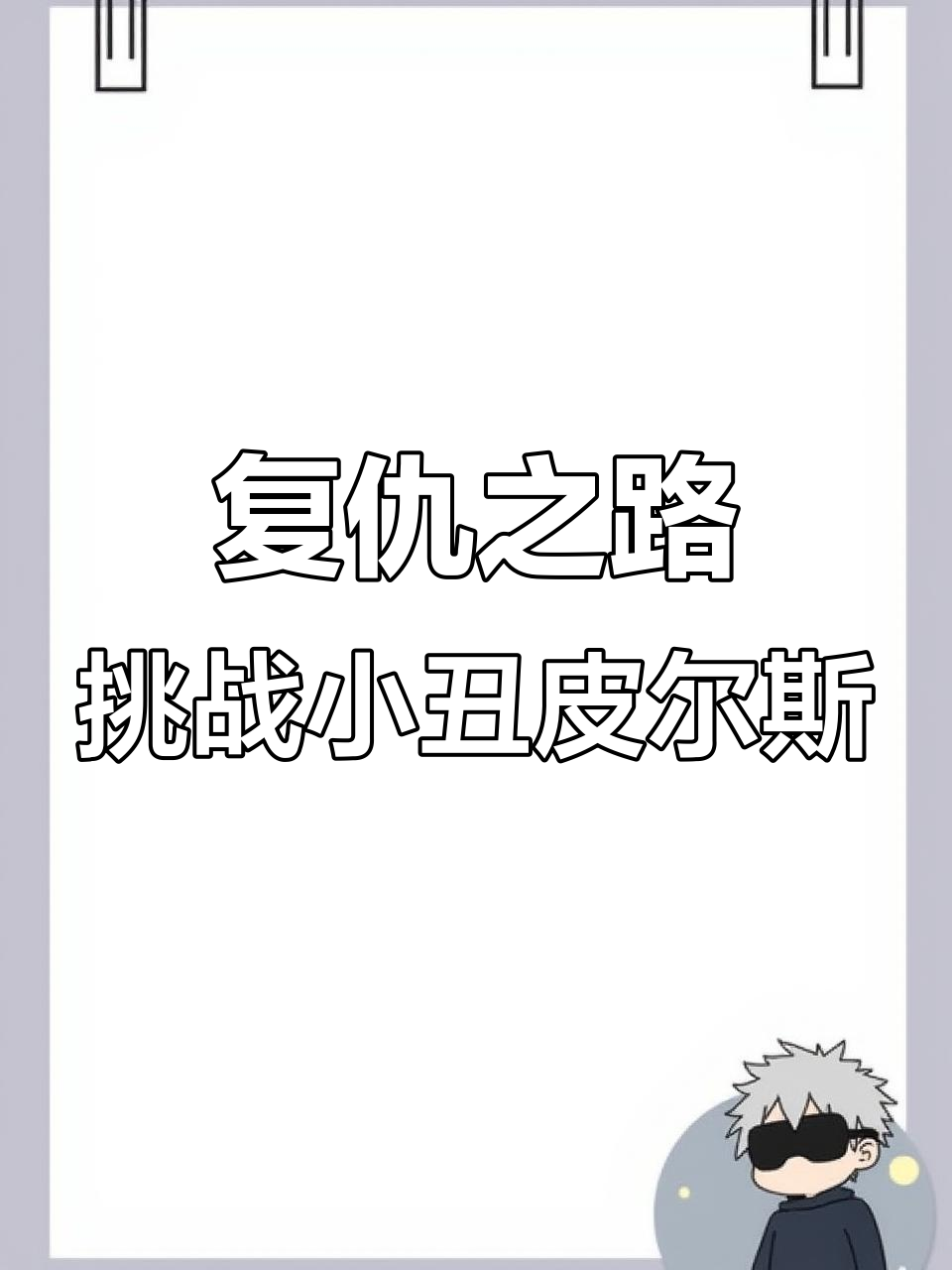 小丑皮尔斯打败温布,我为了复仇闯入下界
