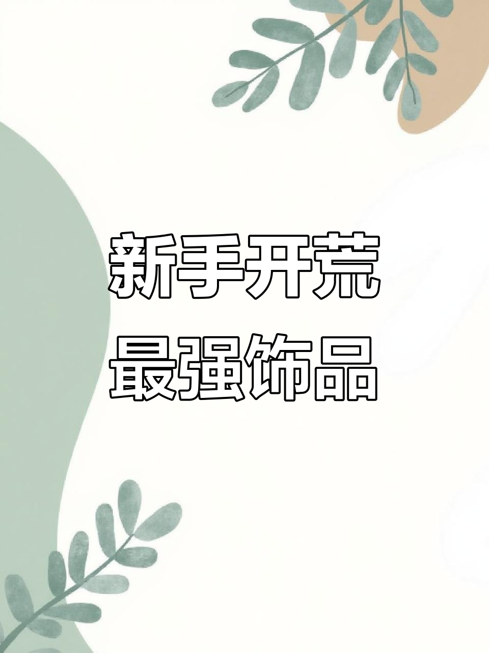 艾尔登法环新手开荒全流程:超强饰品与装备获取攻略