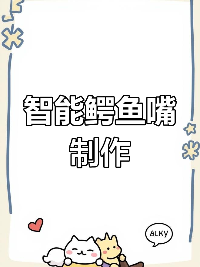 鳄鱼拔牙机器人结构解析