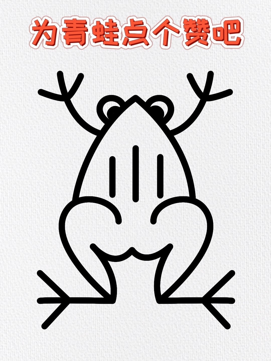 青蛙简笔画