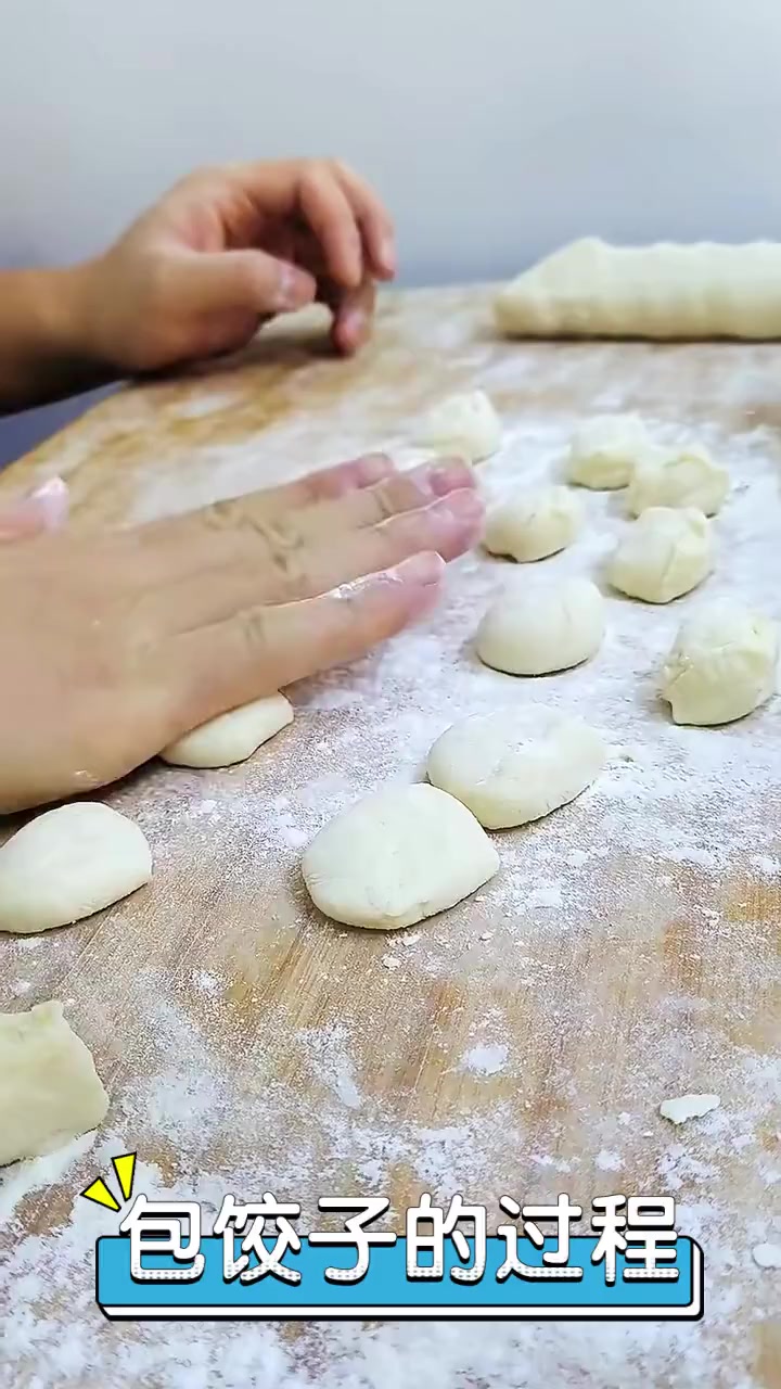 包饺子的过程