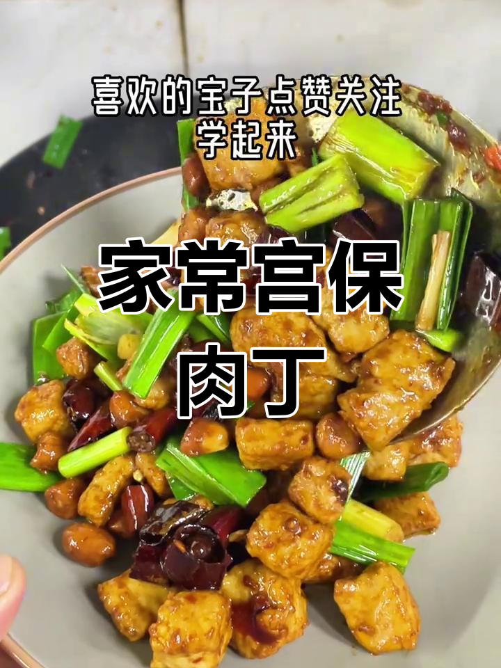 贵阳宫爆肉丁,家常美味,盖饭绝配!