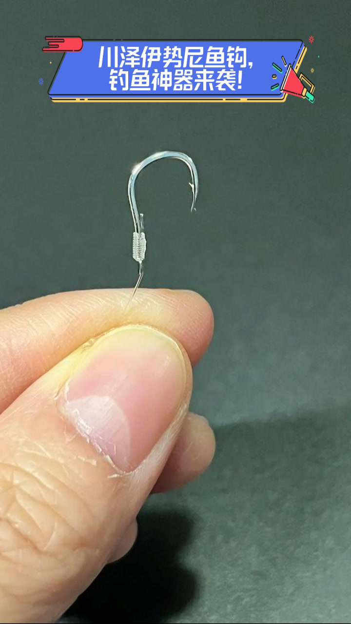 川泽伊势尼鱼钩,钓鱼神器来袭!