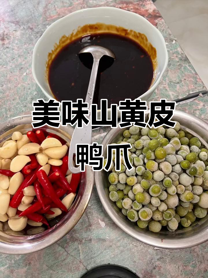 山黄皮鸭爪,口感超赞!