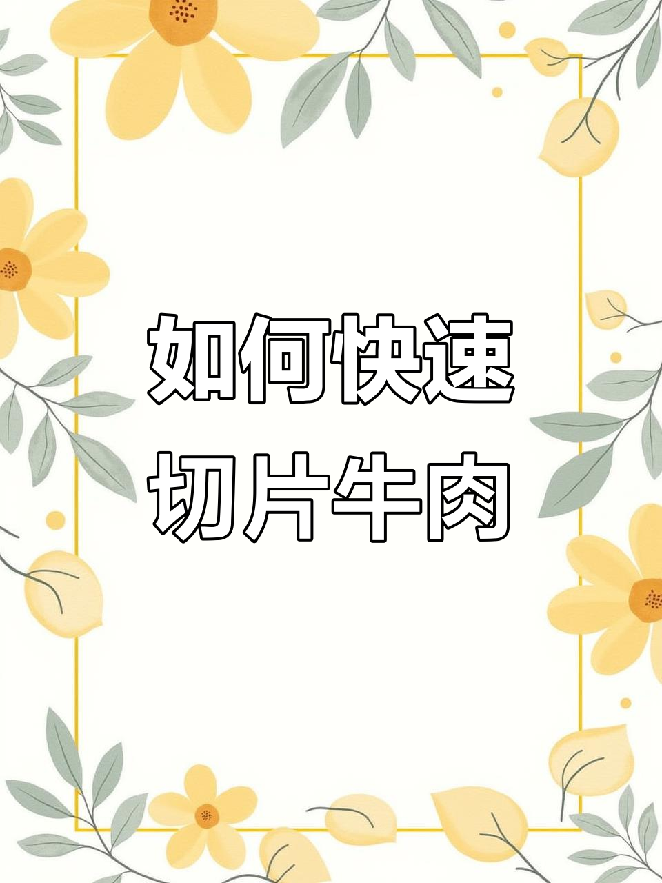 教你轻松切牛肉,火锅必备技巧