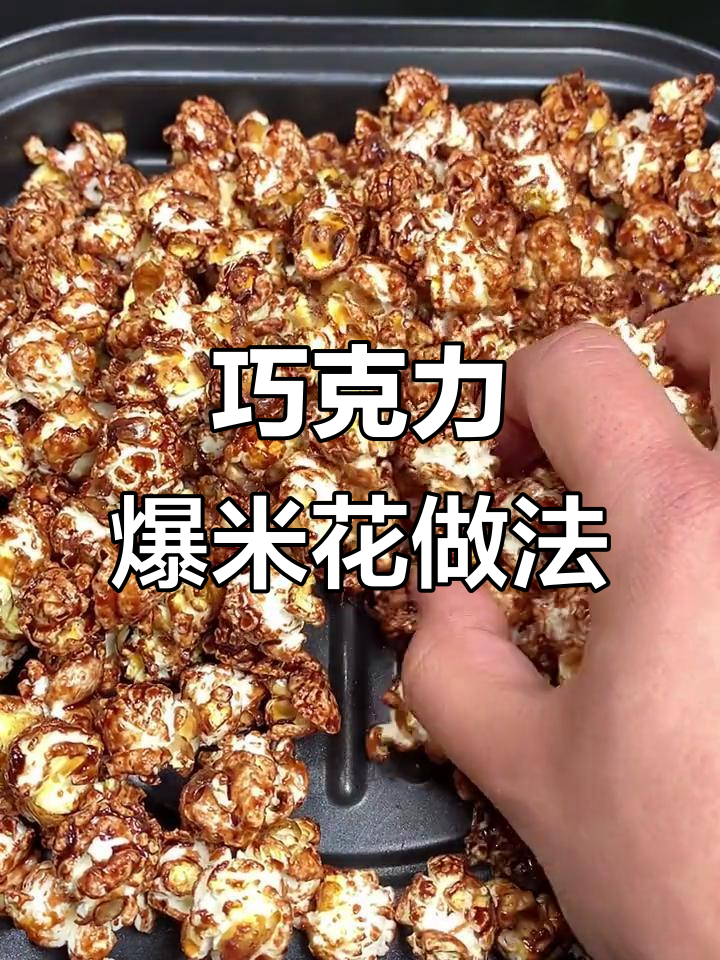 巧克力味爆米花,简单又美味,小朋友超爱!