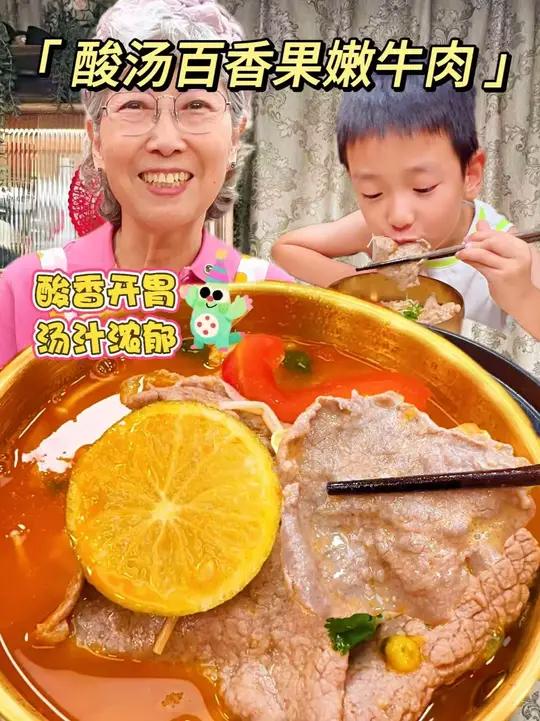 我妈一招解决夏天没胃口！这酸汤百香果嫩牛肉您就跟着学吧，果香浓郁的汤底，酸甜开胃，牛肉嫩滑