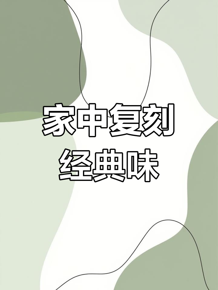 家里也能做正宗甜面酱,烤鸭肉丝味道绝配!