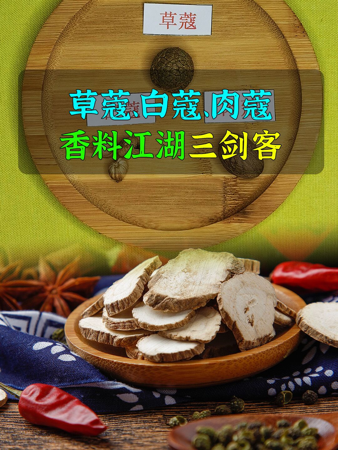 草蔻、白蔻、肉蔻在香料配对中的作用!