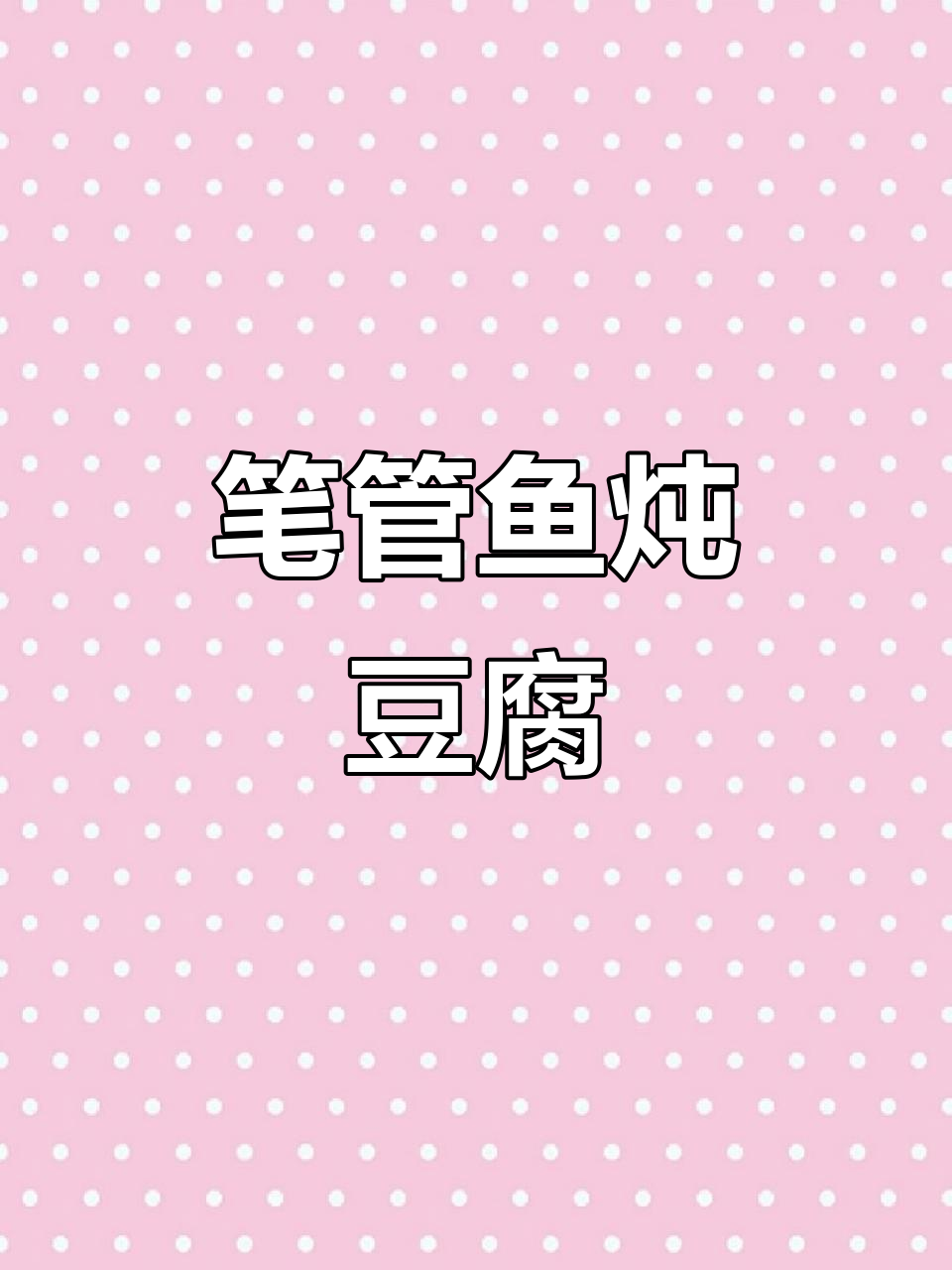 12月8日小笔管鱼炖豆腐,迷你八带鮹超美味!