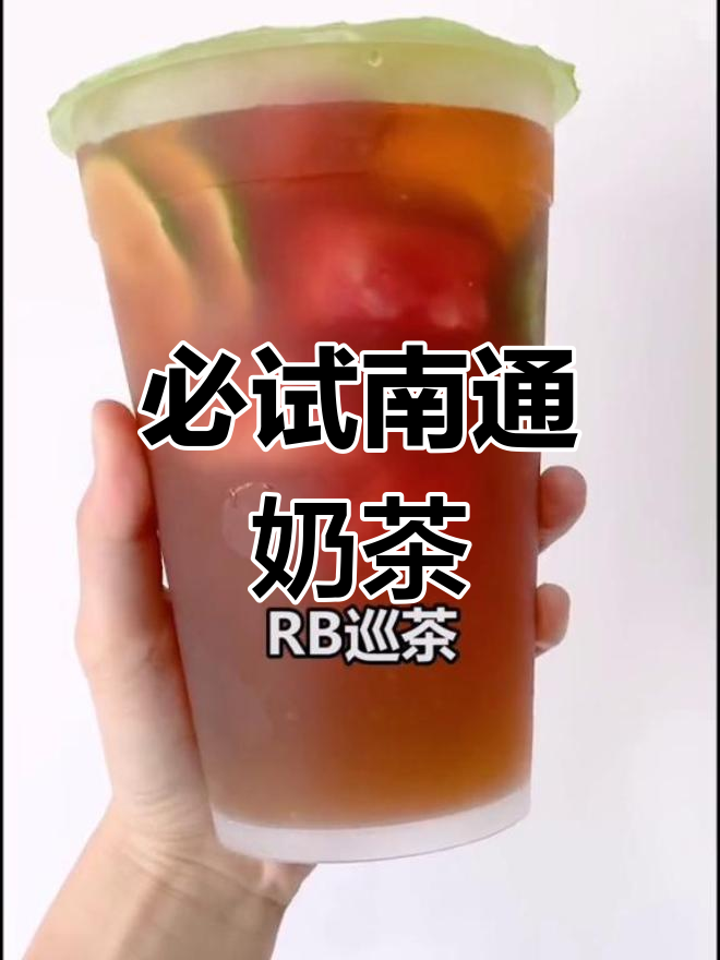 南通最受欢迎的奶茶推荐,各种口味任你选