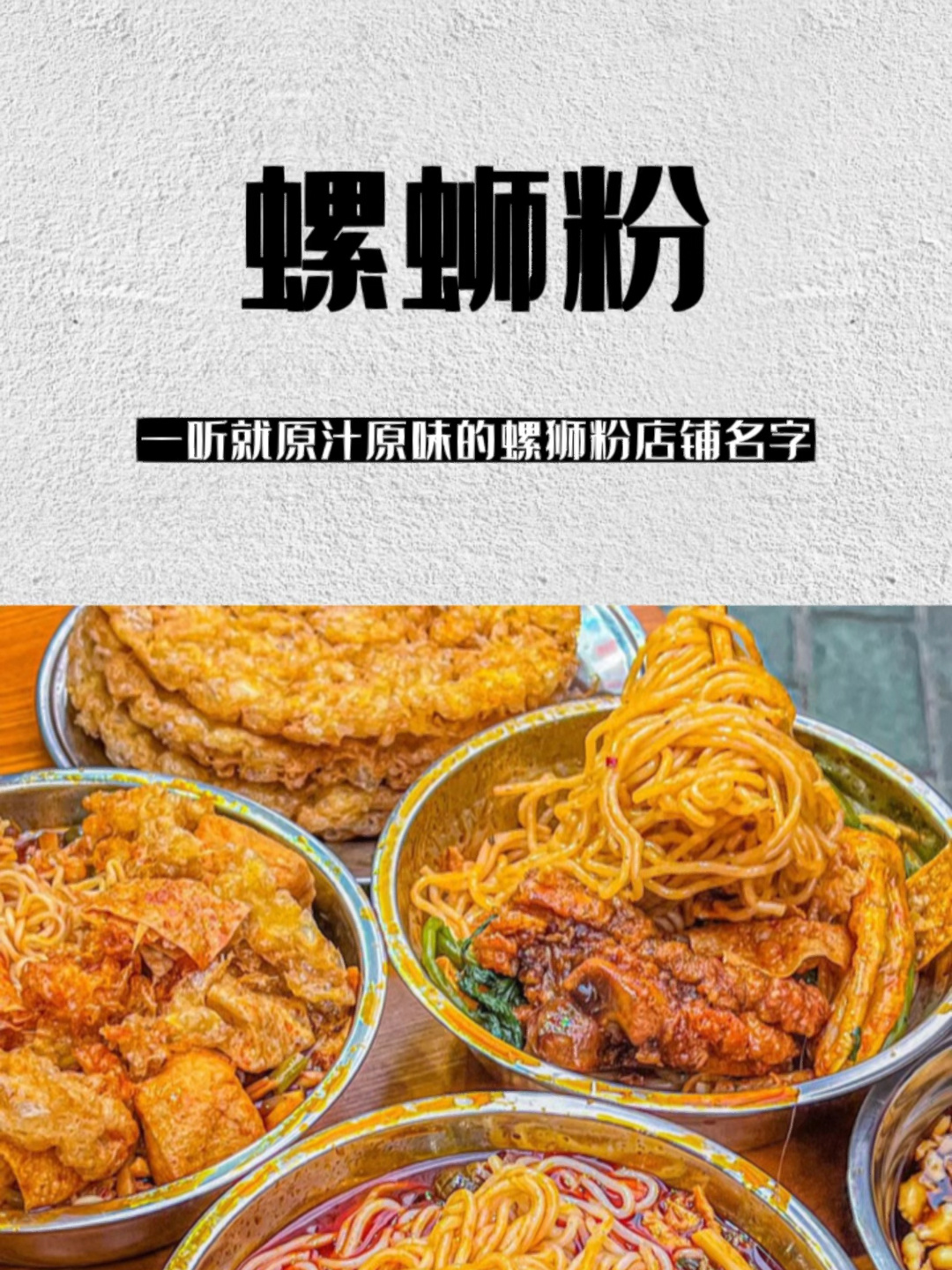 让人一听就原汁原味的螺蛳粉店铺名字!
