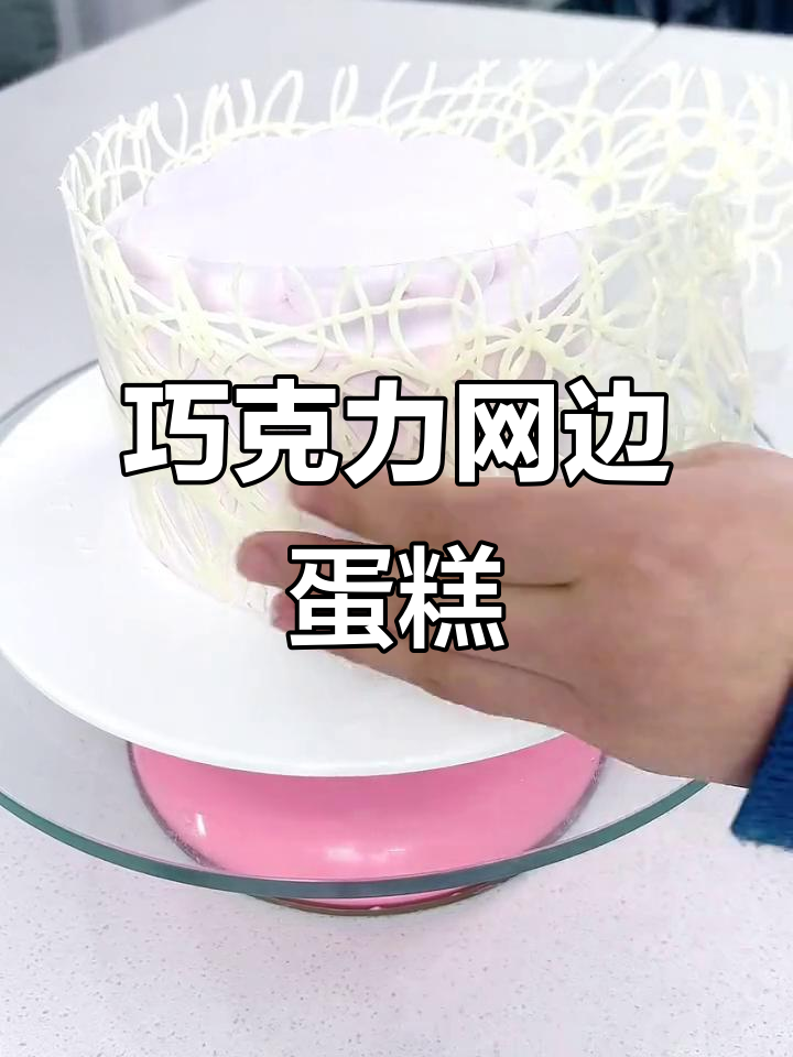 巧克力网边水果蛋糕制作,裱花技巧大揭秘