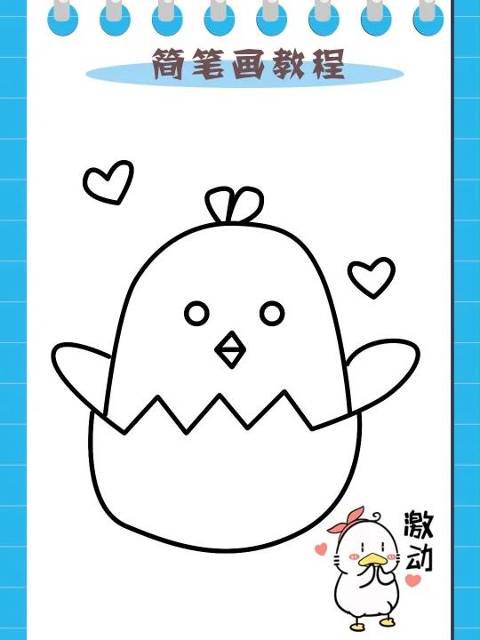小鸡破壳简笔画