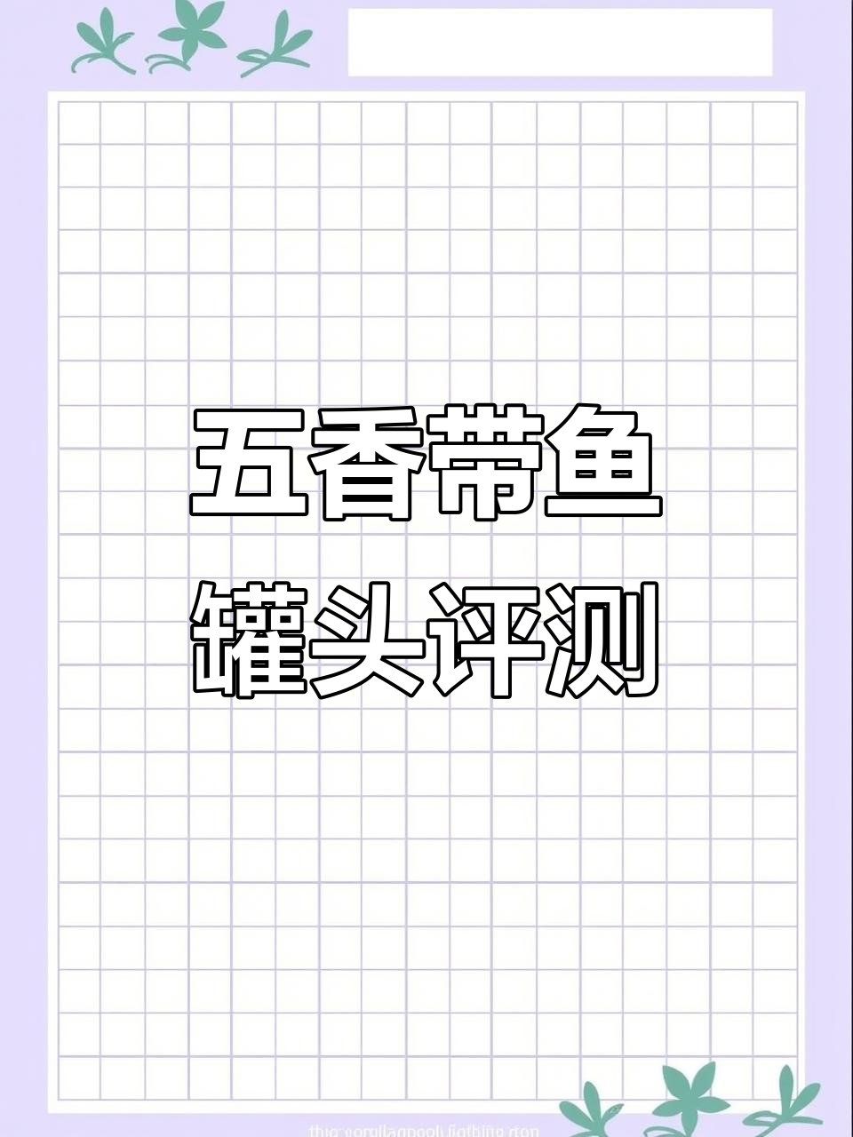 末日生存必备：五香带鱼罐头测评，营养与热量全解析