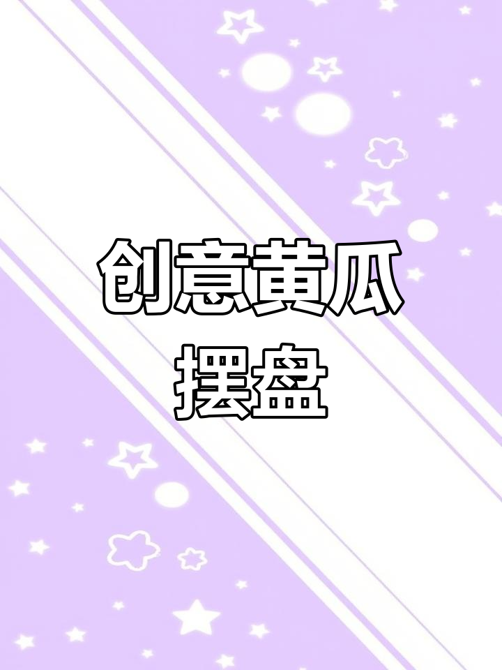 黄瓜艺术摆盘技巧,提升节日凉菜格调