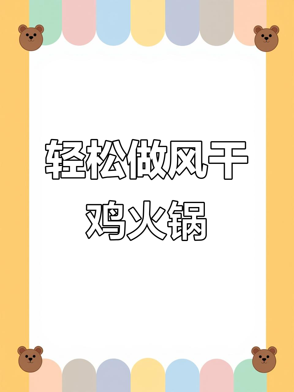 风干鸡火锅,简单又美味,香气扑鼻让人无法抗拒