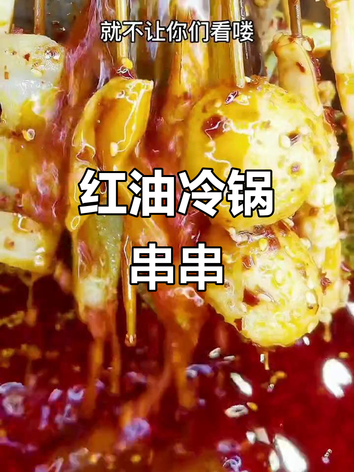 麻辣鲜香钵钵鸡，冷锅串串让你停不下来