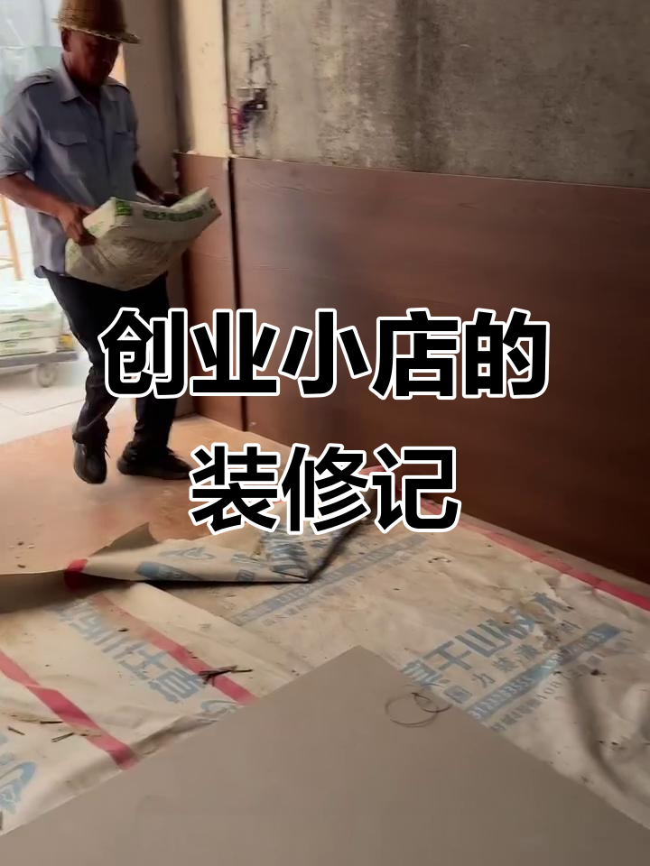 30岁创业，5万预算装修披萨店，木工完工，腻子待做
