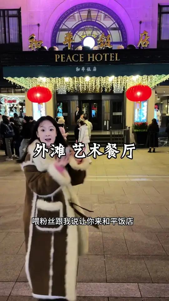 花一百多去和平饭店隔壁能带一家人吃的本帮融合菜，菜品不错，值得一试