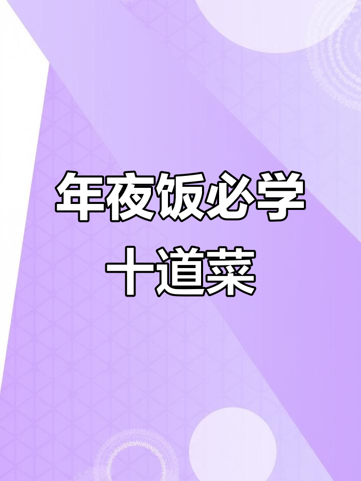 除夕年夜饭必备10道家常菜,简单又美味