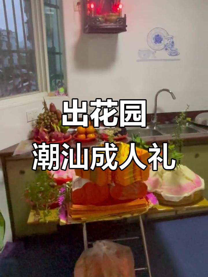 潮汕传统“出花园”习俗揭秘,成人礼的独特仪式