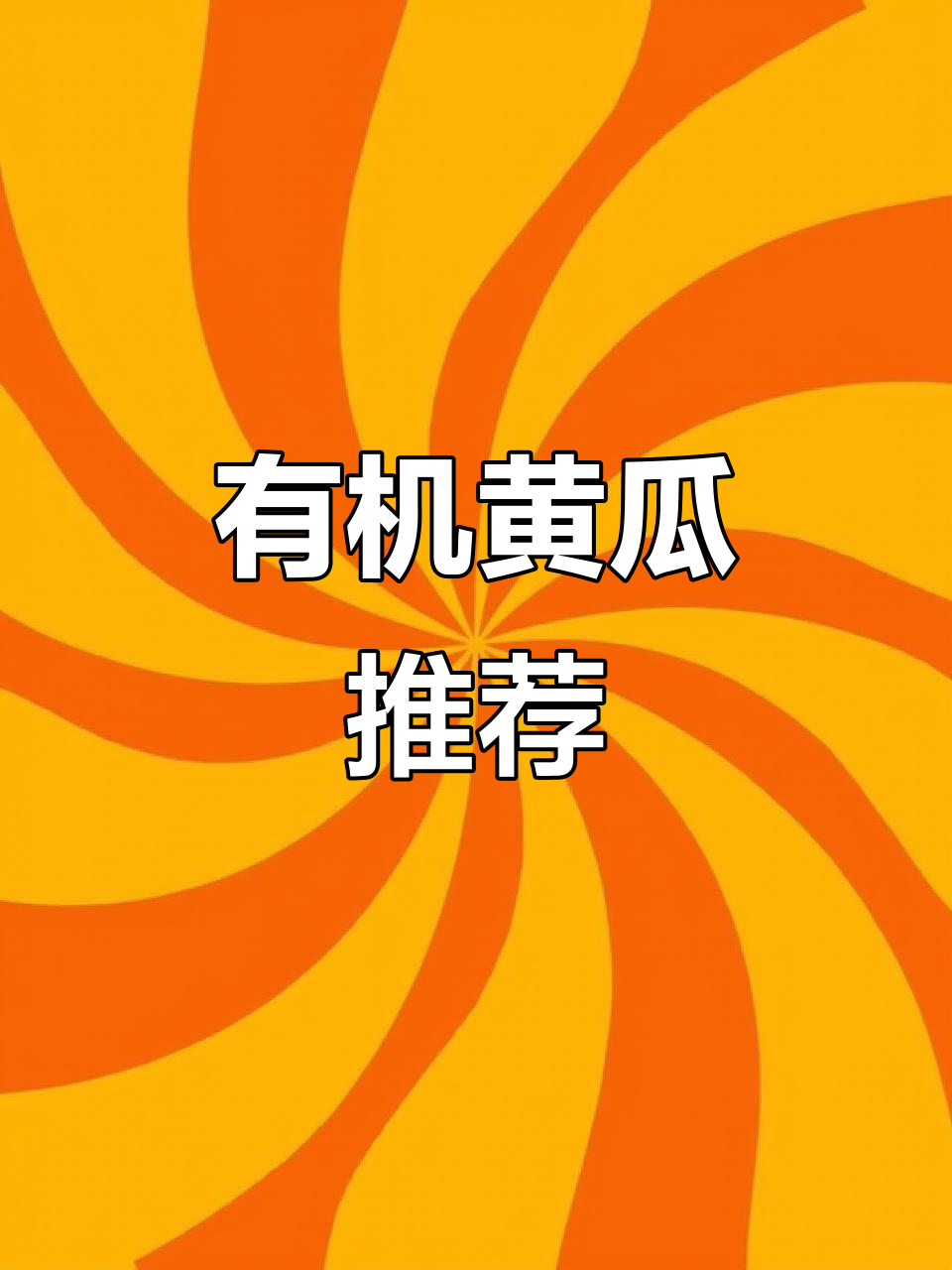 胖东来黄瓜品种大揭秘,有机蔬菜更放心