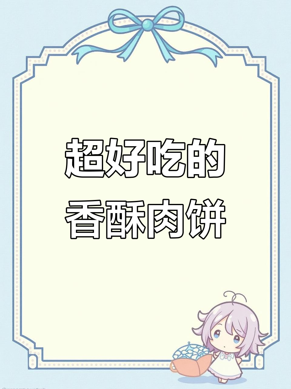 香脆肉饼，外酥内嫩，吃上一口停不下来