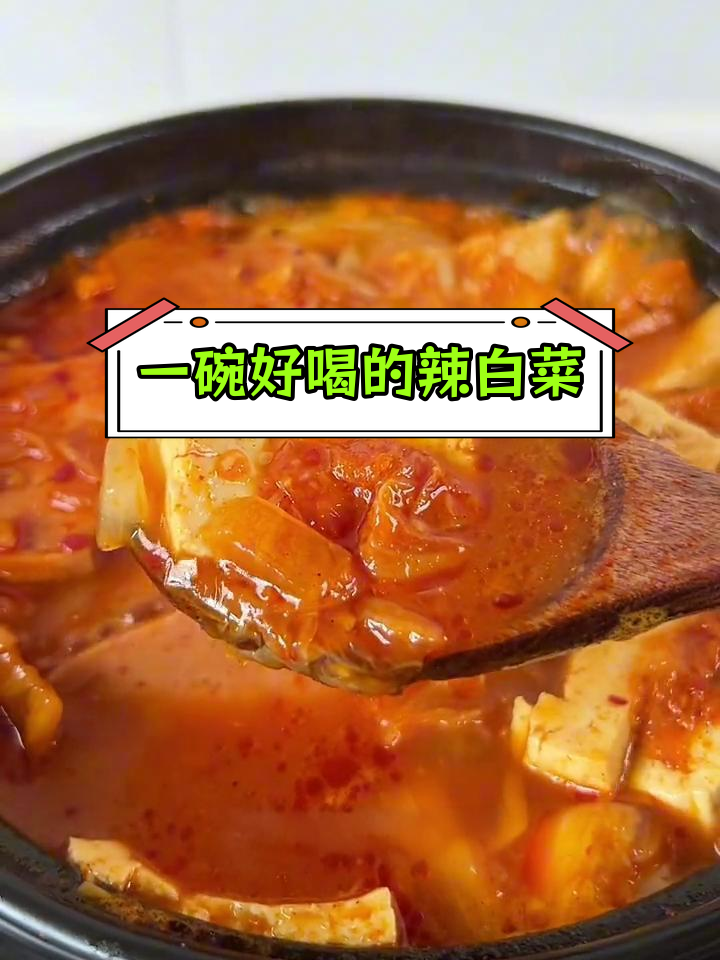 辣白菜汤,酸爽开胃必试