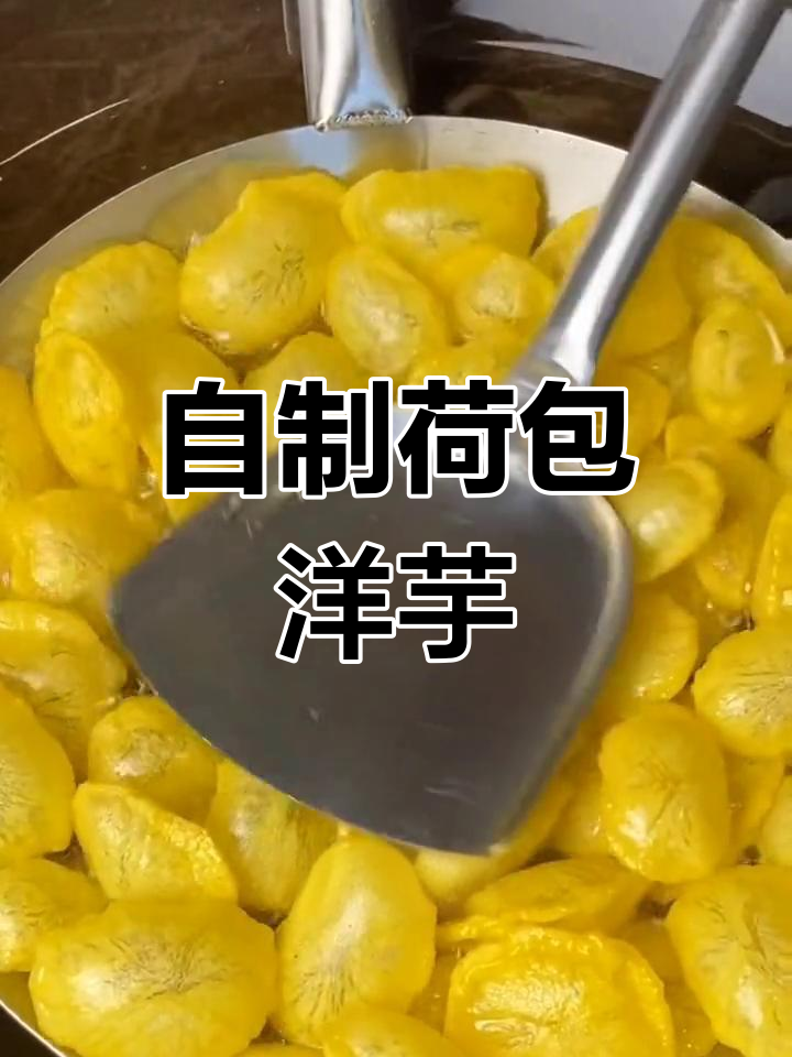 云南特色荷包洋芋,酥脆美味做法