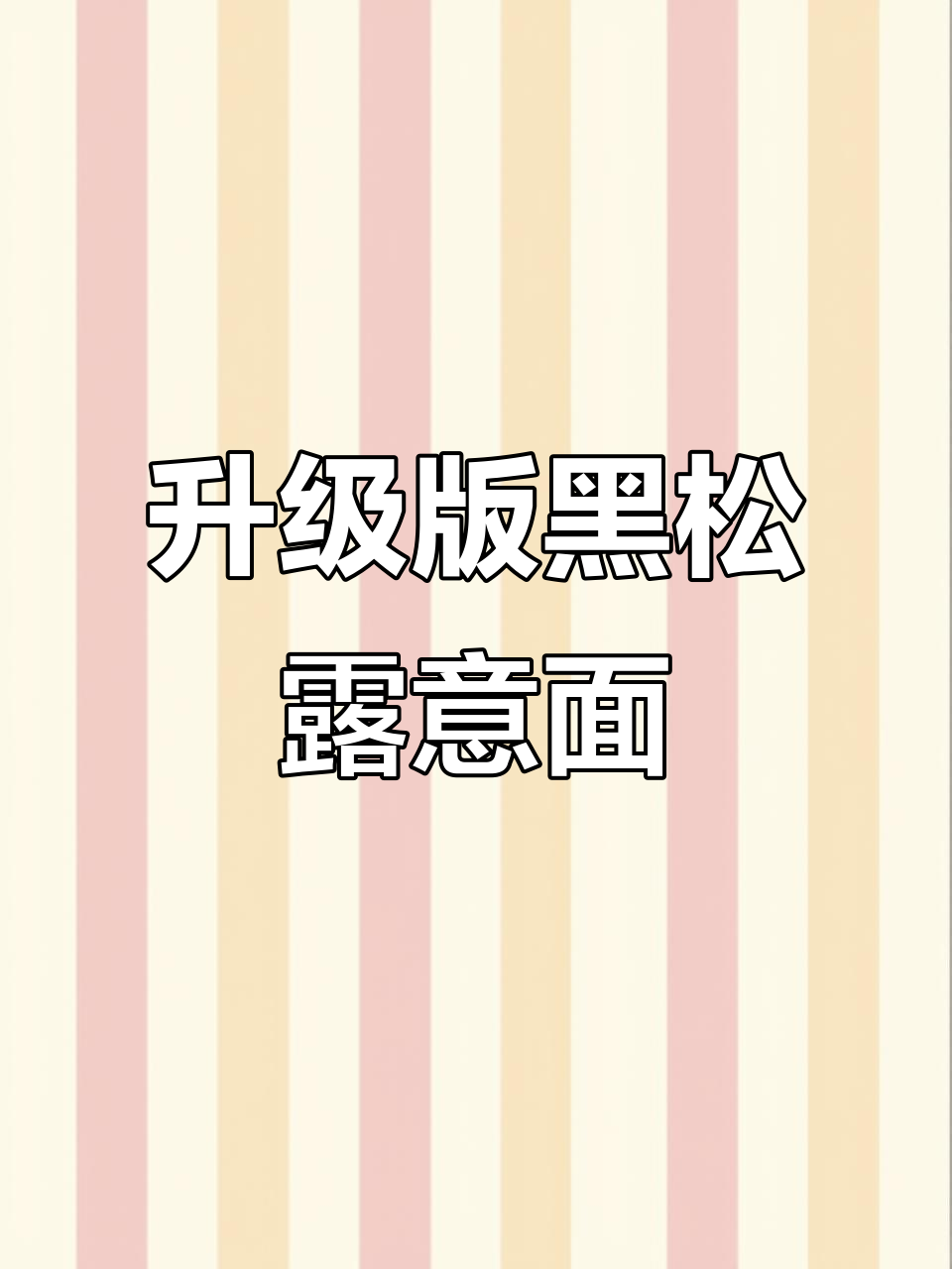 黑松露奶油培根意面,奶香浓郁让人无法抗拒