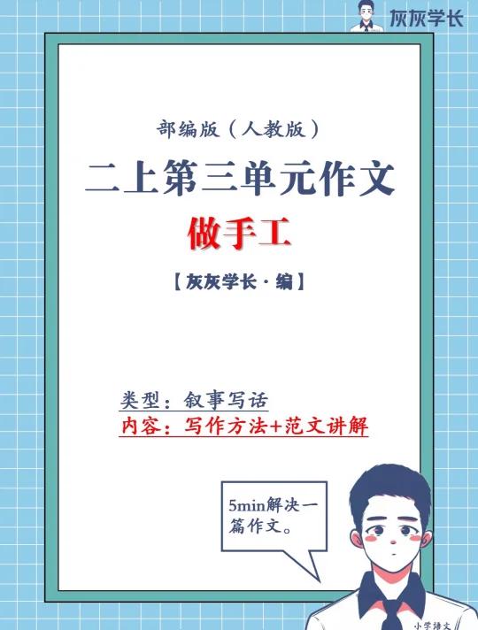 《做手工》二上语文第三单元作文讲解