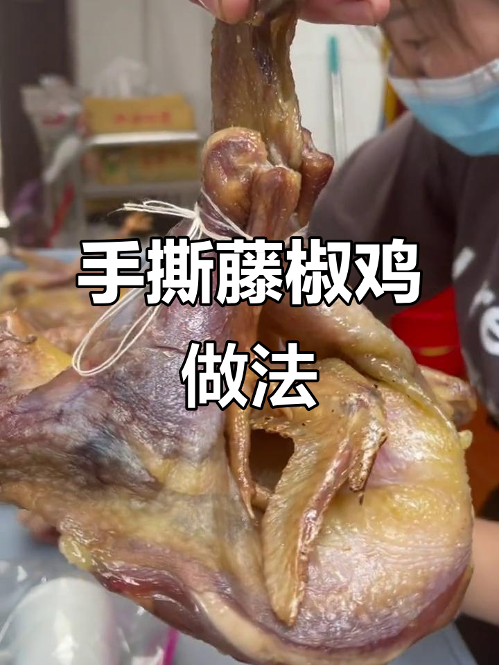 菊花开手撕藤椒鸡制作秘籍,风干机与卤制技巧大揭秘