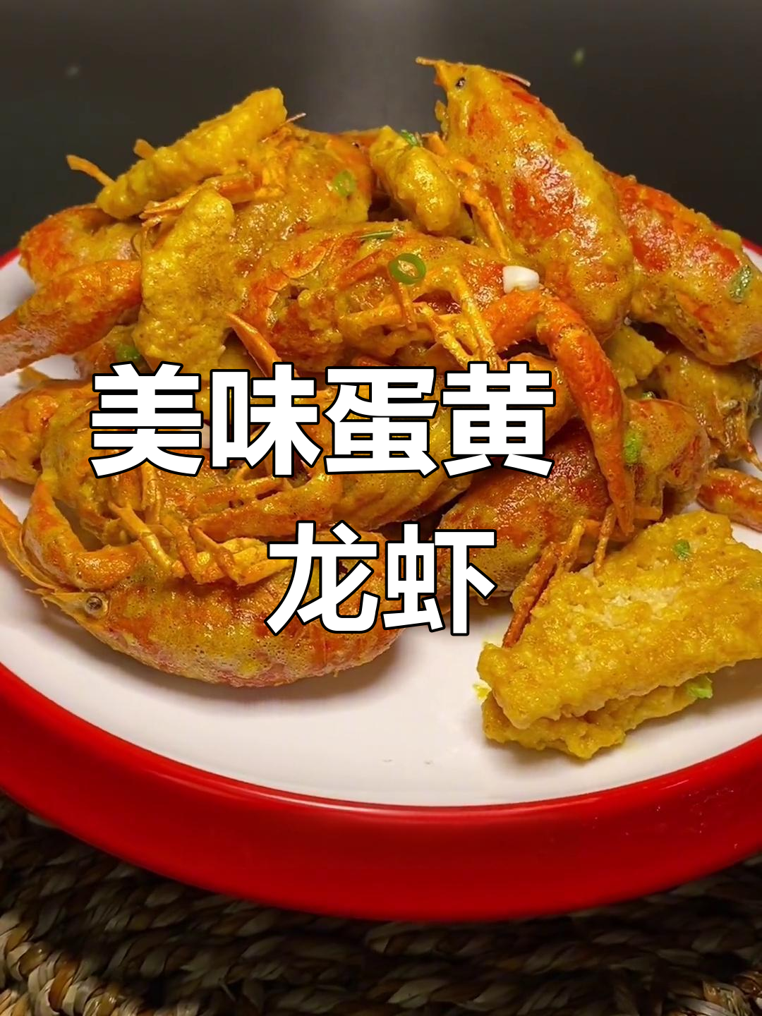 蛋黄焗龙虾的做法,外脆内嫩,完美搭配
