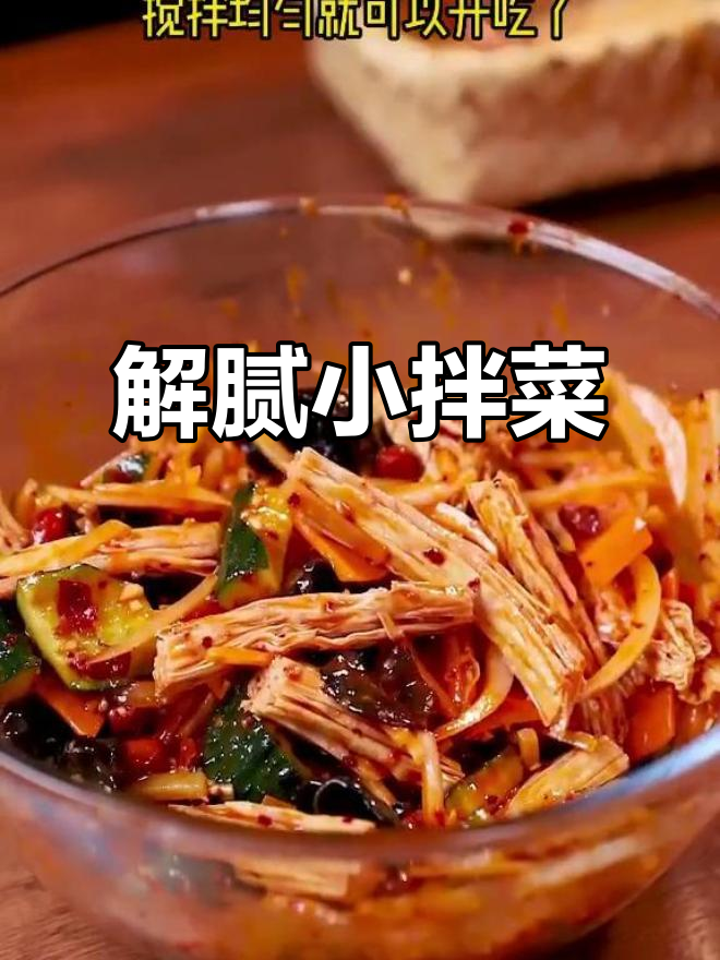 烧烤冷面必备小拌菜，酸甜开胃，解腻又简单！