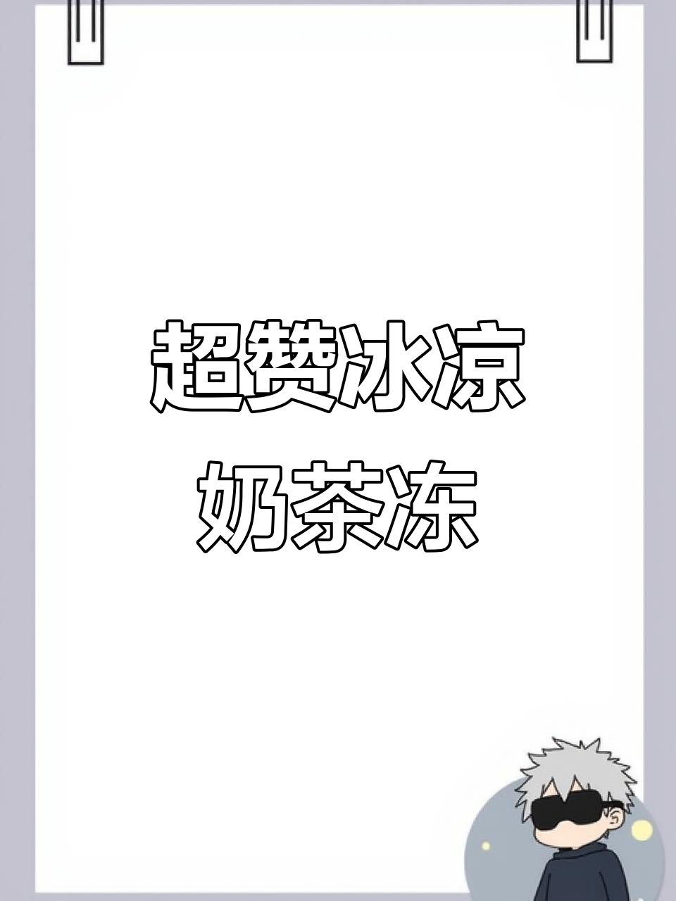 夏日清凉奶茶冻,Q弹嫩滑让你停不下来