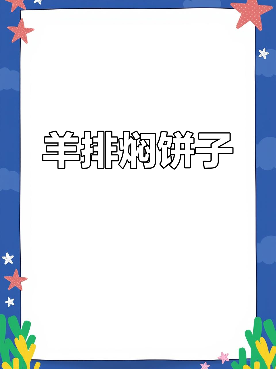 新疆特色羊排焖饼子,香气扑鼻让人无法抗拒
