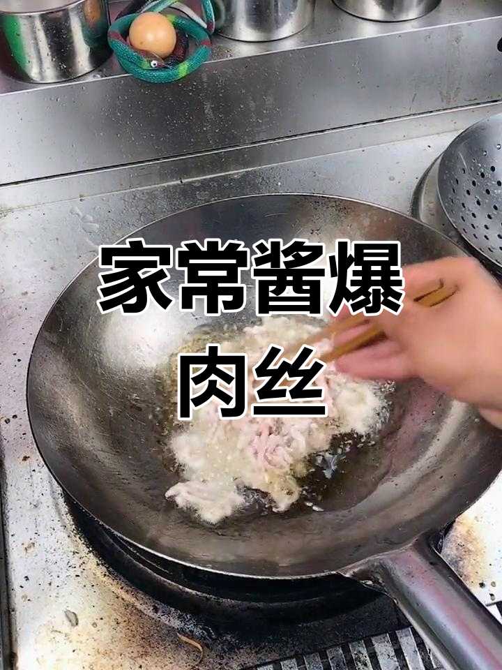 酱爆肉丝家常做法,简单又美味
