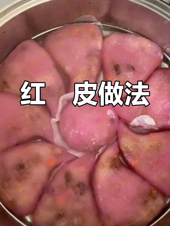 潮汕红粿皮制作教程,比例与水调配全解析