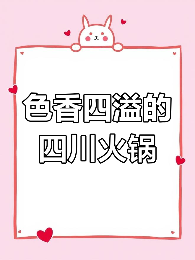 四川鱼蛙火锅店起名,色香味俱全的完美搭配
