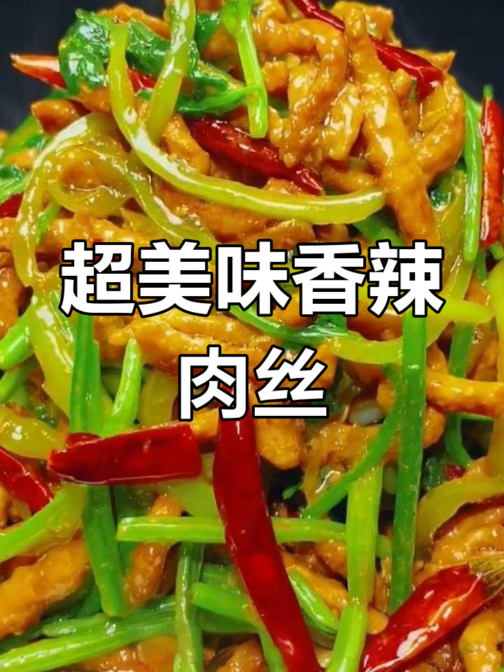 香辣肉丝的完美做法,滑嫩又带劲!