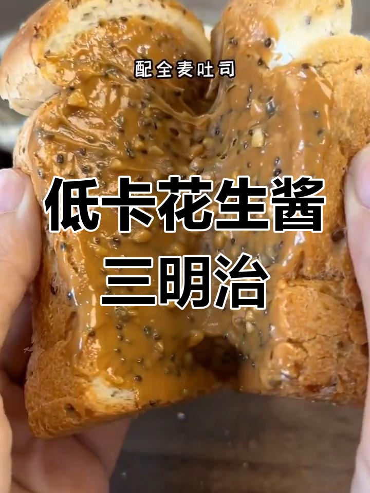 花生酱三明治,简单美味又低卡